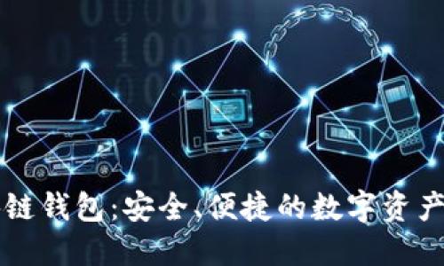 豆荚区块链钱包：安全、便捷的数字资产管理工具