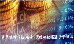 豆荚区块链钱包：安全、