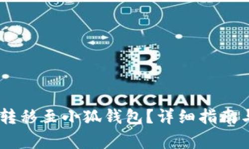 USDT能否转移至小狐钱包？详细指南与注意事项