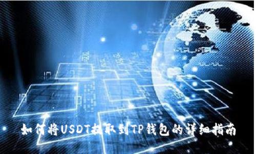 如何将USDT提取到TP钱包的详细指南