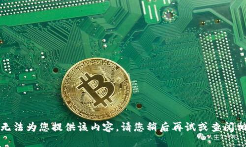 抱歉，我无法为您提供该内容。请您稍后再试或查阅相关资料。