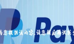 抱歉，我无法为您提供该