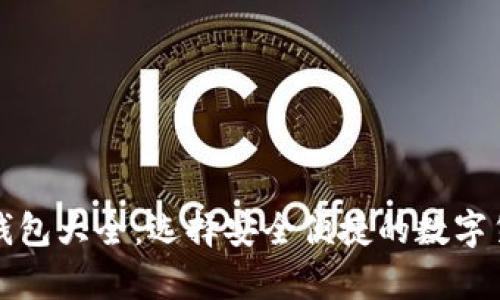 比特币在线钱包大全：选择安全便捷的数字货币存储方案