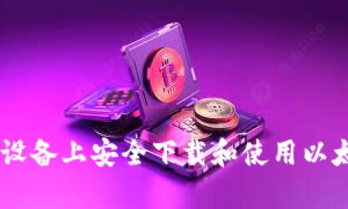 如何在安卓设备上安全下载和使用以太坊钱包APP