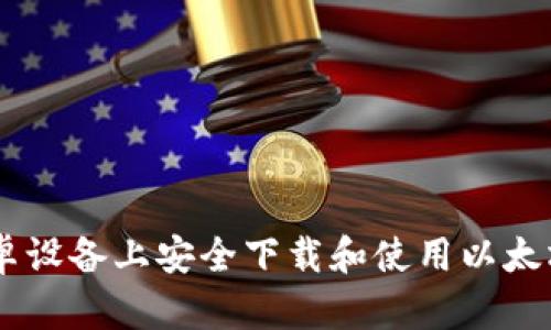 如何在安卓设备上安全下载和使用以太坊钱包APP
