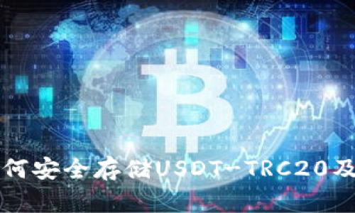 火币钱包如何安全存储USDT-TRC20及其优势分析