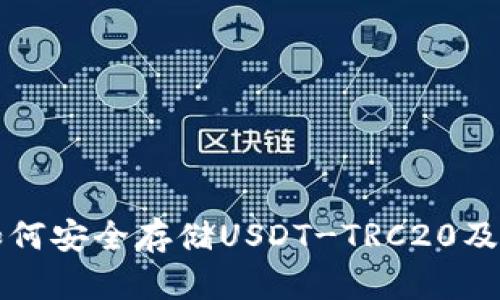 火币钱包如何安全存储USDT-TRC20及其优势分析