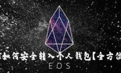 USDT如何安全转入个人钱包
