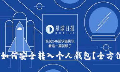 USDT如何安全转入个人钱包？全方位指南