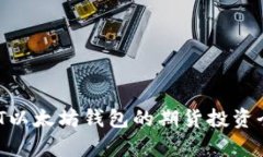  USDT以太坊钱包的期货投资