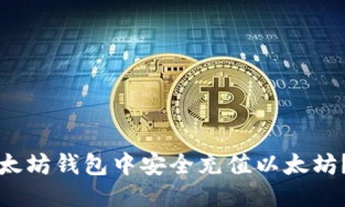 优质
如何在以太坊钱包中安全充值以太坊？全面指南