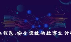 小狐手机钱包：安全便捷