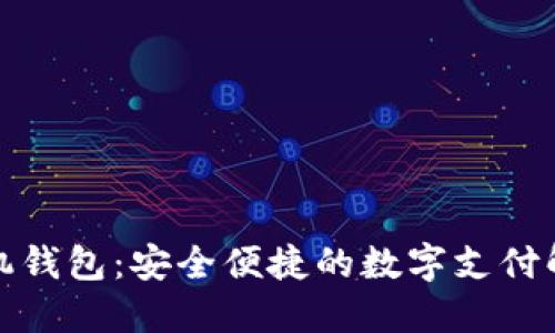 小狐手机钱包：安全便捷的数字支付解决方案