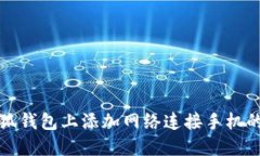 如何在小狐钱包上添加网