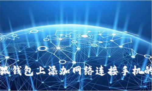 如何在小狐钱包上添加网络连接手机的详细指南