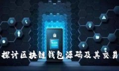深入探讨区块链钱包源码