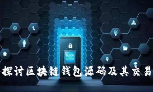 深入探讨区块链钱包源码及其交易机制