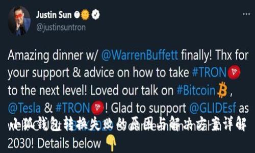 小狐钱包转换失败的原因与解决方案详解