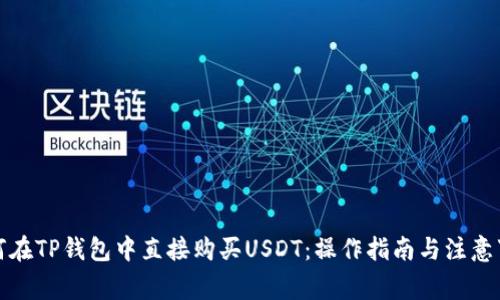 如何在TP钱包中直接购买USDT：操作指南与注意事项