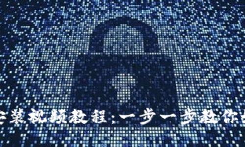 : 小狐钱包安装视频教程：一步一步教你如何轻松安装