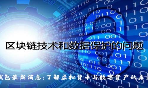小狐钱包最新消息：了解虚拟货币与数字资产的未来趋势