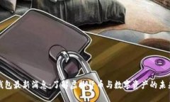 小狐钱包最新消息：了解