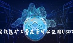 以太坊钱包矿工费是否可