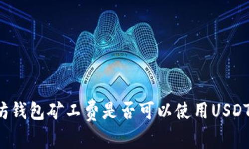以太坊钱包矿工费是否可以使用USDT支付？