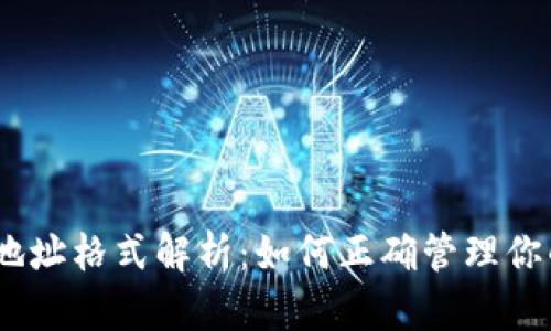 USDT钱包地址格式解析：如何正确管理你的数字资产