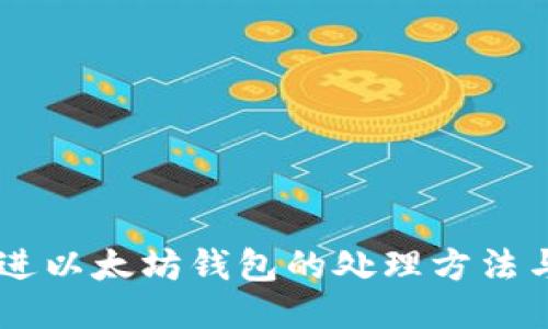 USDT误转进以太坊钱包的处理方法与预防措施