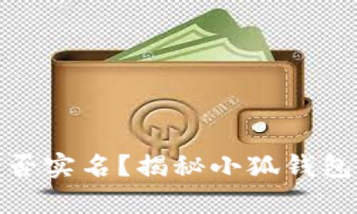 小狐钱包是否实名？揭秘小狐钱包的真实情况