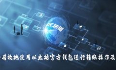 如何安全有效地使用以太