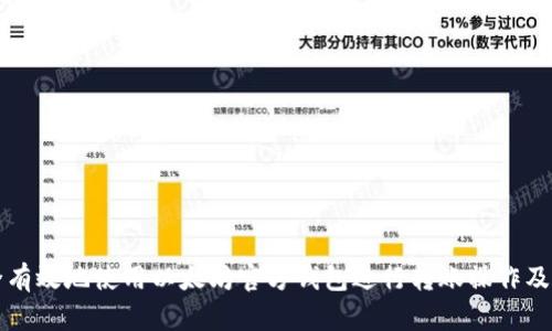 如何安全有效地使用以太坊官方钱包进行转账操作及价值解析