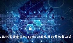 火狐浏览器安装MetaMask后无