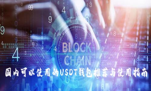 国内可以使用的USDT钱包推荐与使用指南