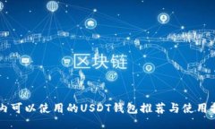 国内可以使用的USDT钱包推