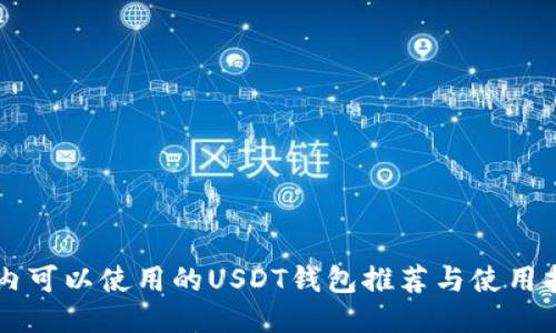 国内可以使用的USDT钱包推荐与使用指南