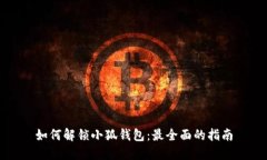 如何解锁小狐钱包：最全