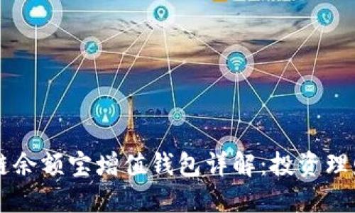 GMW区块链余额宝增值钱包详解：投资理财的新选择