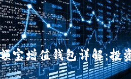 GMW区块链余额宝增值钱包详解：投资理财的新选择