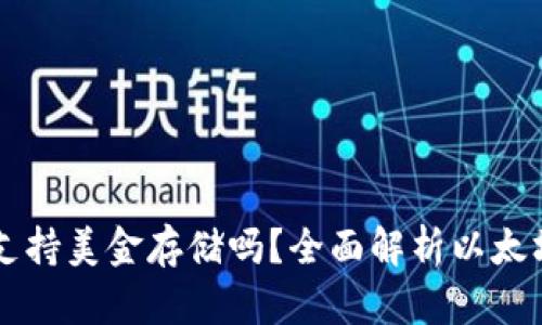 以太坊钱包支持美金存储吗？全面解析以太坊钱包的功能