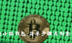如何折叠小狐钱包：简单