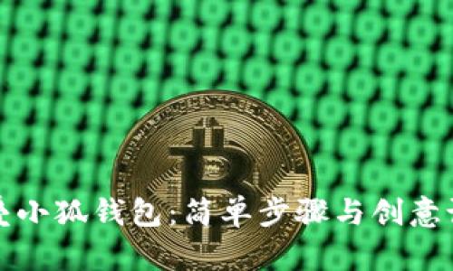 如何折叠小狐钱包：简单步骤与创意设计指南