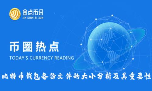 比特币钱包备份文件的大小分析及其重要性