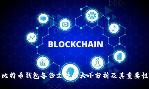比特币钱包备份文件的大小分析及其重要性