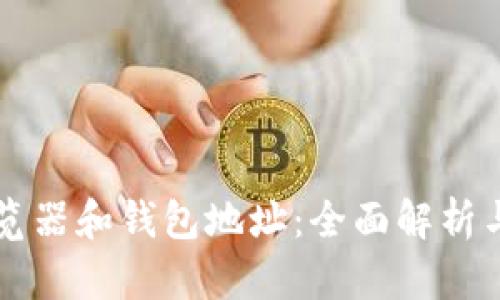 区块链浏览器和钱包地址：全面解析与操作指南