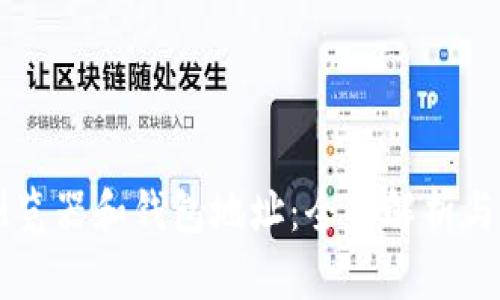 区块链浏览器和钱包地址：全面解析与操作指南