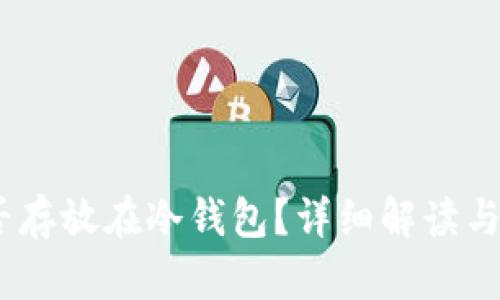 USDT能否存放在冷钱包？详细解读与实用指南