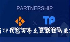 深入解析TP钱包与夸克区块