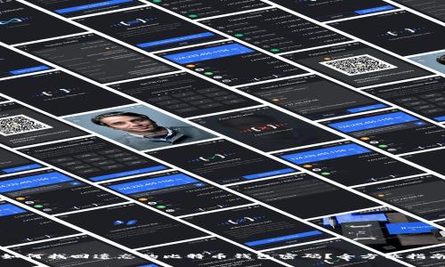 如何找回遗忘的比特币钱包密码？全方位指南